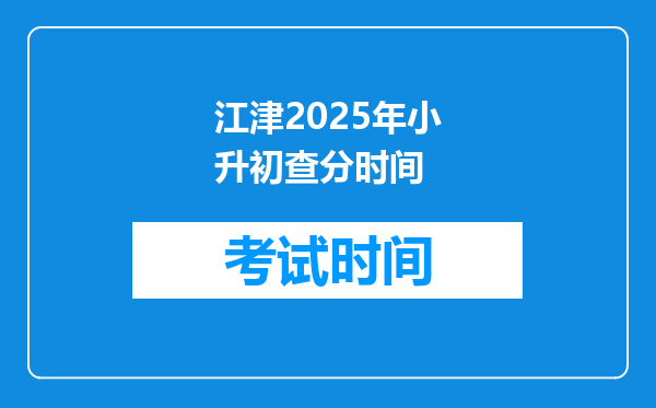 江津2025年小升初查分时间