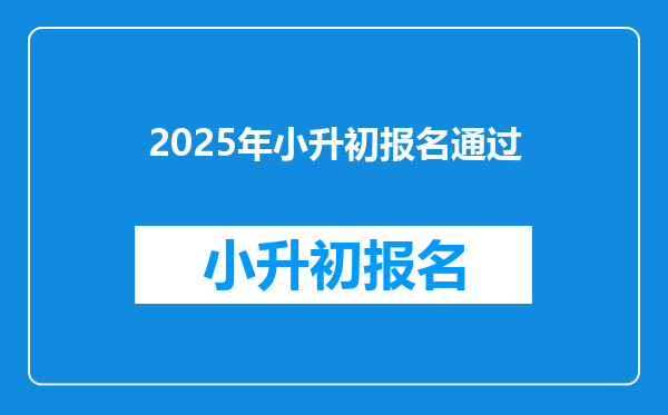 2025年小升初报名通过