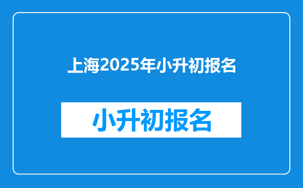 上海2025年小升初报名