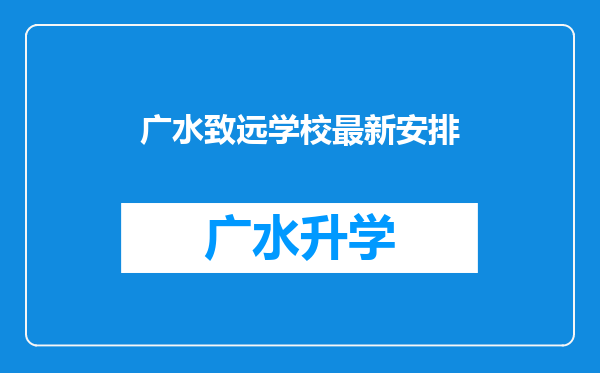 广水致远学校最新安排