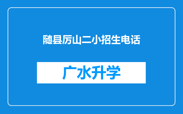 随县厉山二小招生电话