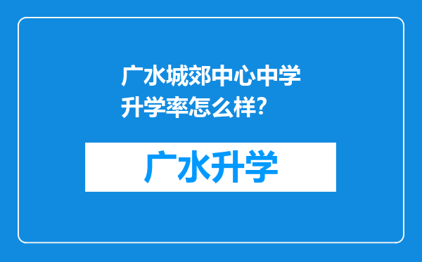 广水城郊中心中学升学率怎么样？