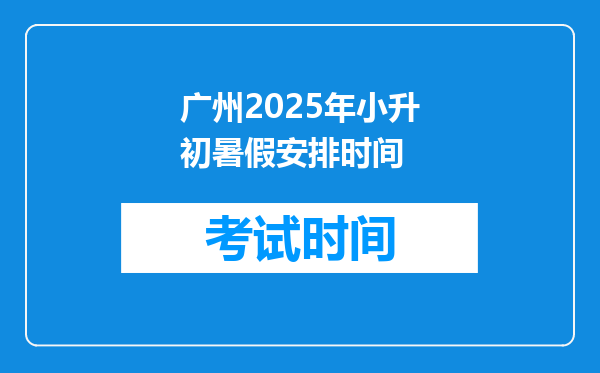 广州2025年小升初暑假安排时间