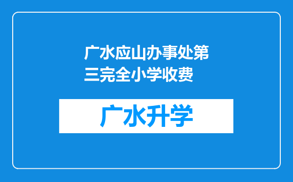 广水应山办事处第三完全小学收费