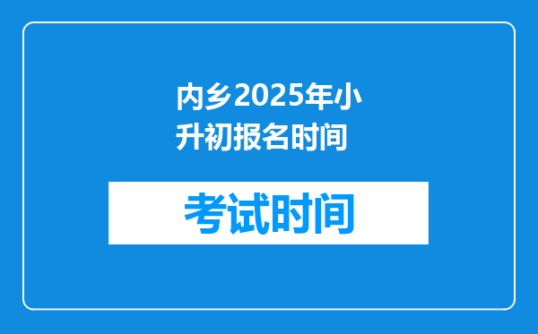 内乡2025年小升初报名时间