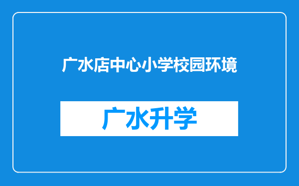 广水店中心小学校园环境