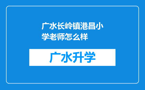 广水长岭镇港昌小学老师怎么样