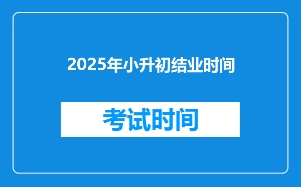 2025年小升初结业时间