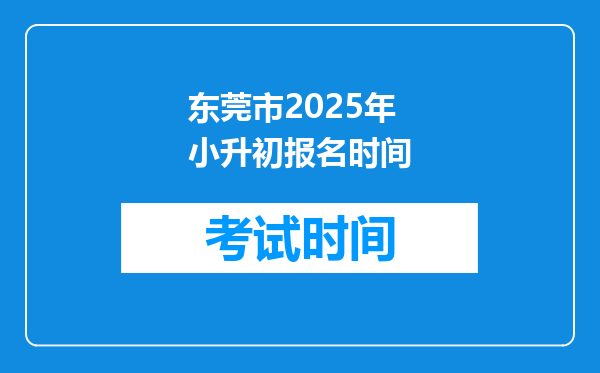 东莞市2025年小升初报名时间