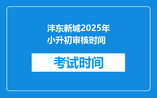 沣东新城2025年小升初审核时间