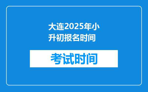 大连2025年小升初报名时间