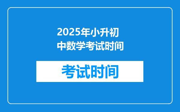 2025年小升初中数学考试时间