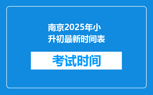 南京2025年小升初最新时间表