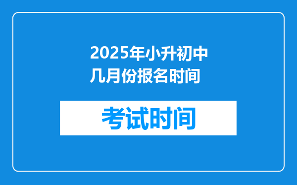 2025年小升初中几月份报名时间