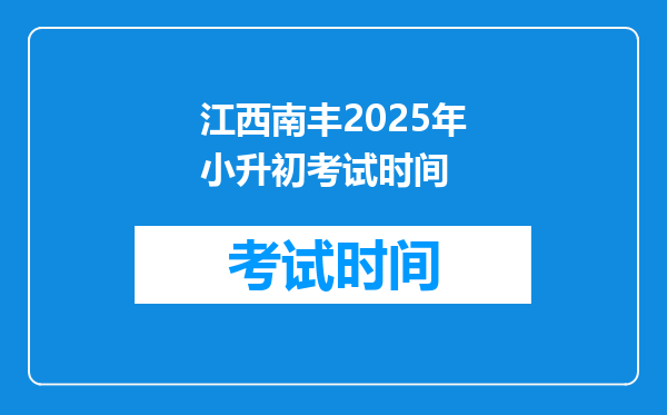 江西南丰2025年小升初考试时间