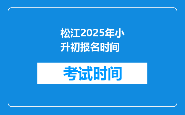 松江2025年小升初报名时间