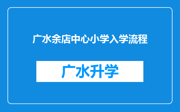 广水余店中心小学入学流程