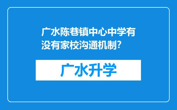 广水陈巷镇中心中学有没有家校沟通机制？