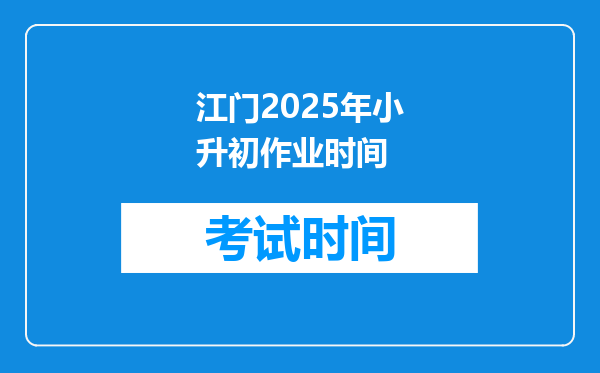 江门2025年小升初作业时间