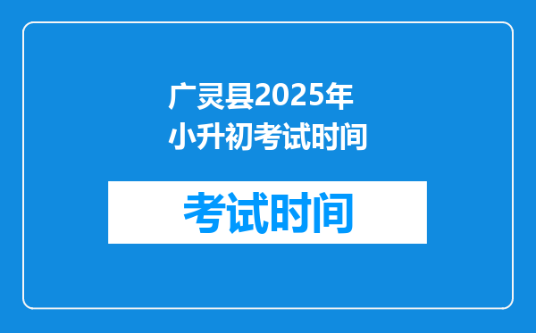 广灵县2025年小升初考试时间