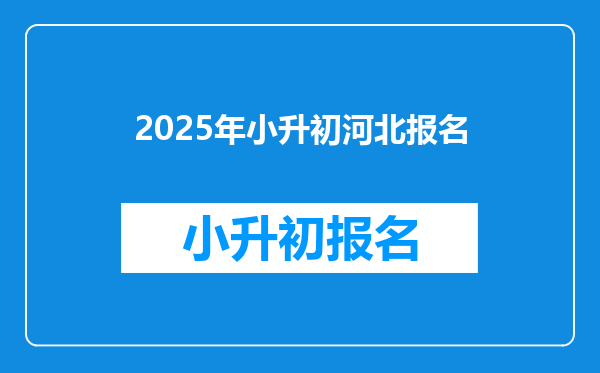 2025年小升初河北报名