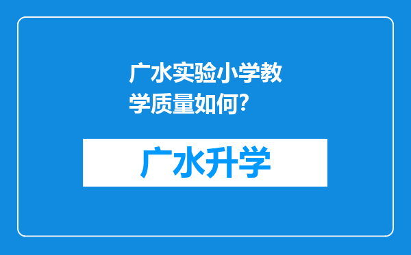 广水实验小学教学质量如何？