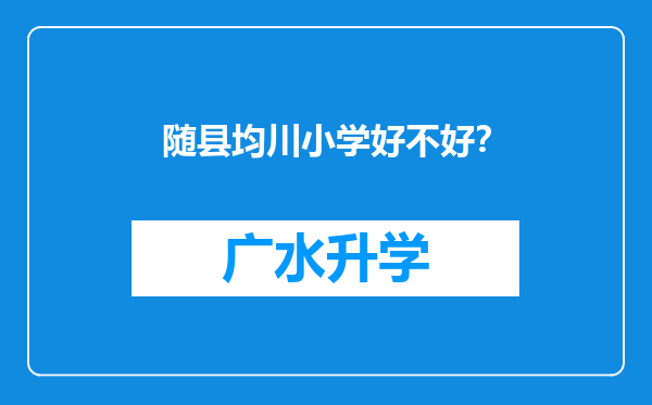 随县均川小学好不好？