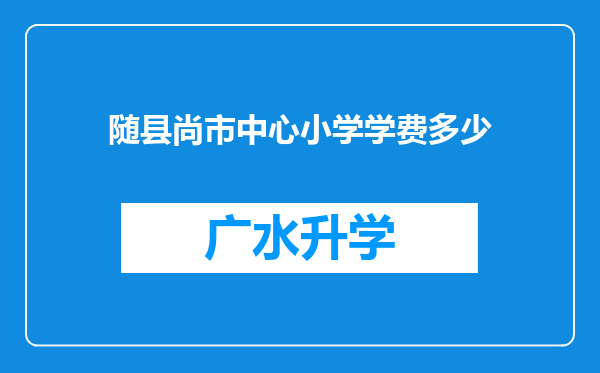 随县尚市中心小学学费多少