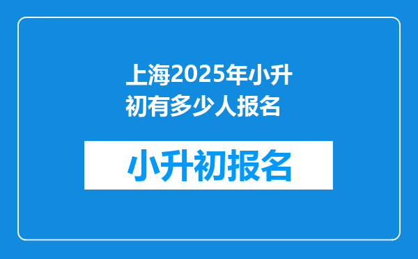 上海2025年小升初有多少人报名