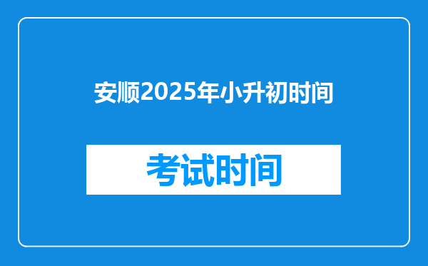 安顺2025年小升初时间