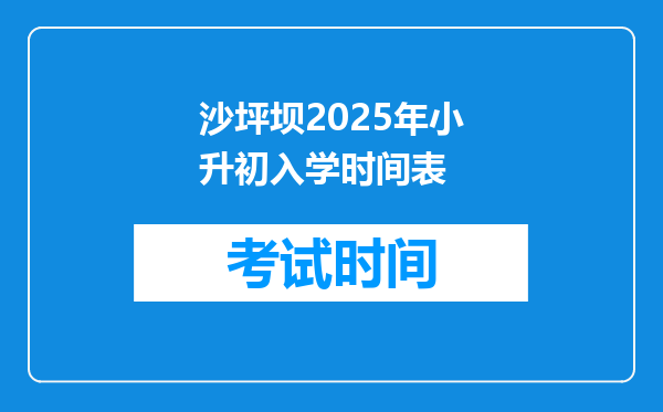 沙坪坝2025年小升初入学时间表