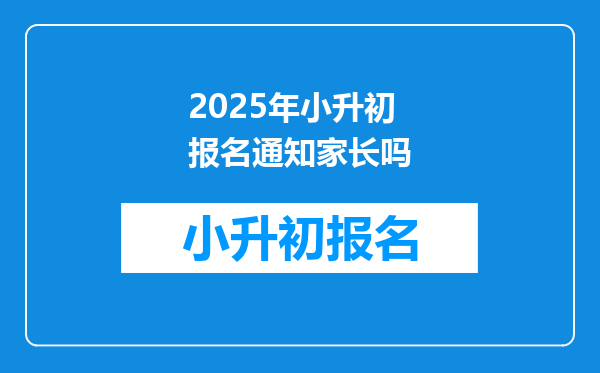 2025年小升初报名通知家长吗