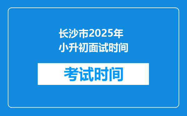 长沙市2025年小升初面试时间