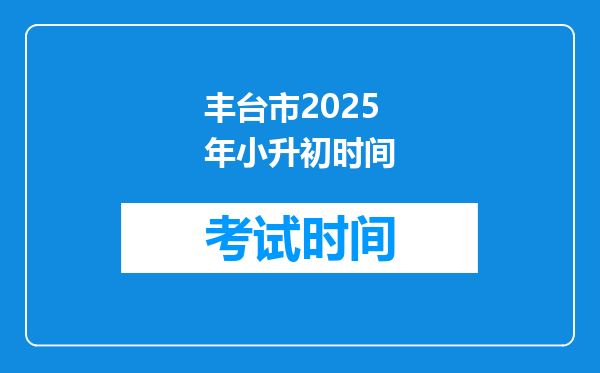 丰台市2025年小升初时间