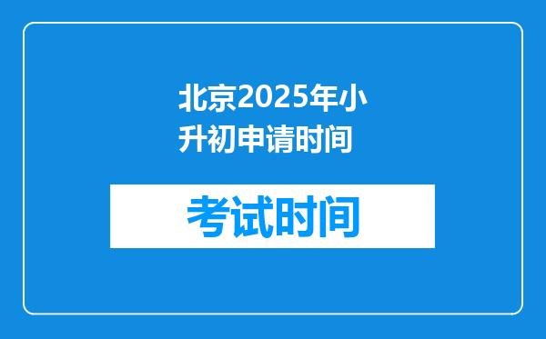 北京2025年小升初申请时间