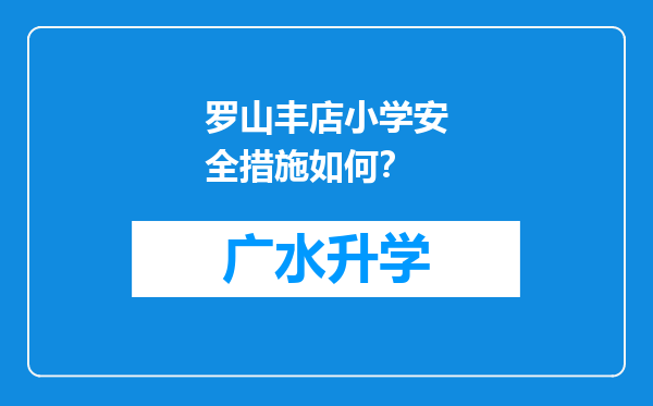 罗山丰店小学安全措施如何？