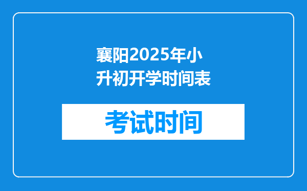 襄阳2025年小升初开学时间表