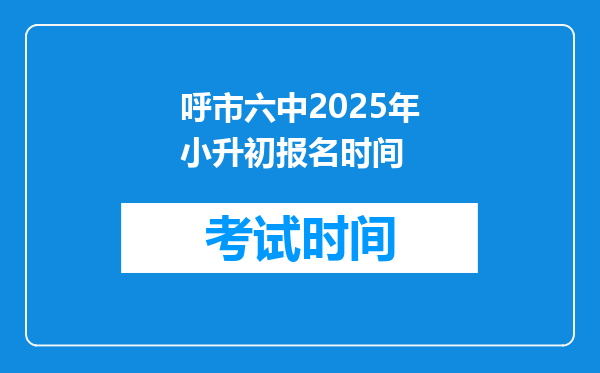 呼市六中2025年小升初报名时间