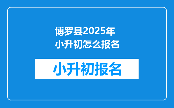 博罗县2025年小升初怎么报名