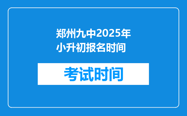 郑州九中2025年小升初报名时间