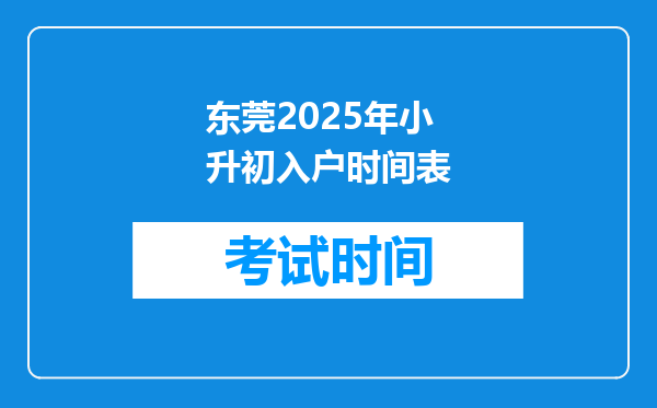 东莞2025年小升初入户时间表