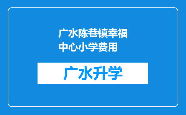 广水陈巷镇幸福中心小学费用