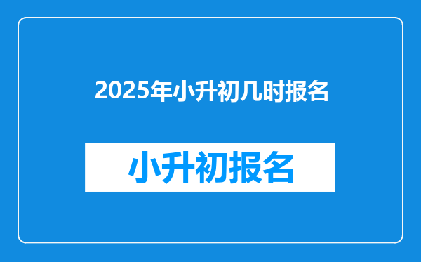 2025年小升初几时报名