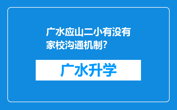 广水应山二小有没有家校沟通机制？