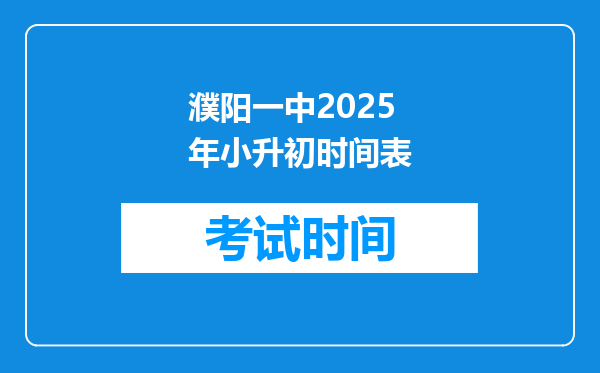 濮阳一中2025年小升初时间表