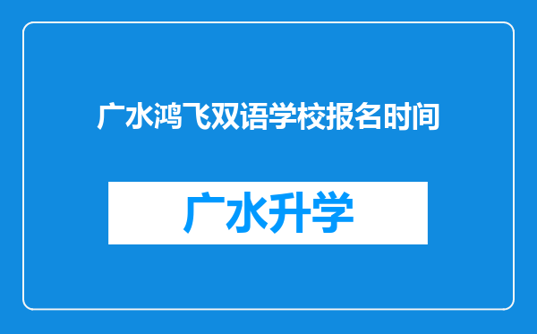 广水鸿飞双语学校报名时间