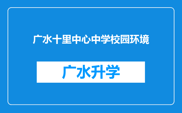 广水十里中心中学校园环境