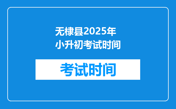 无棣县2025年小升初考试时间