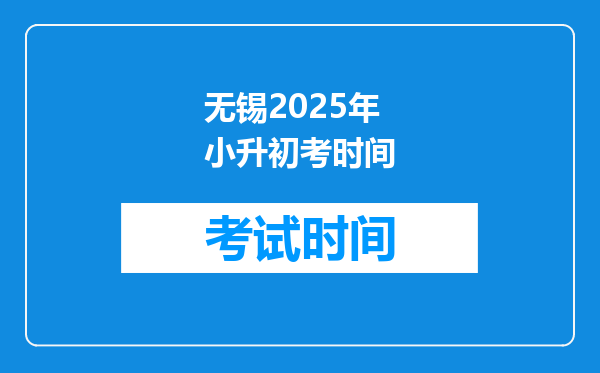 无锡2025年小升初考时间