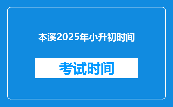 本溪2025年小升初时间